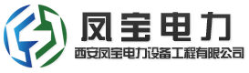西安鳳寶電力設備工程有限公司